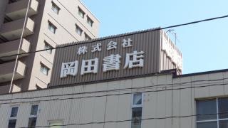 岡田書店