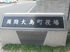 周防大島町大島庁舎