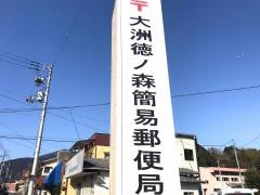 大洲徳ノ森簡易郵便局