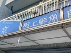 ら京