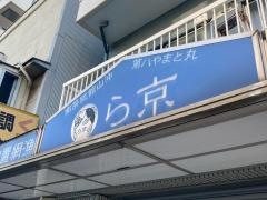 ら京