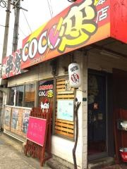 持ち帰り串焼・ＣｏＣｏ恋