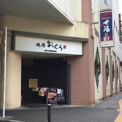 焼肉おくう　藤沢店