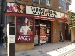 いきなりステーキ　相模大野店