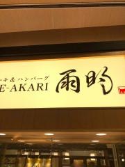 ステーキ＆ハンバーグ雨明　イオンモール京都桂川店