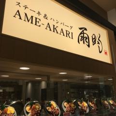 ステーキ＆ハンバーグ雨明　イオンモール京都桂川店