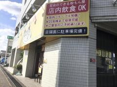 粉もん屋八　西大和店