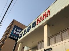 はま寿司　山科椥辻店