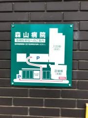 森山病院
