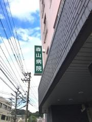 森山病院