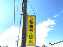 三善眼科