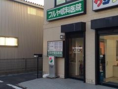 フルヤ眼科