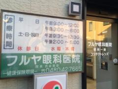 フルヤ眼科