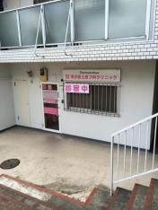 深沢坂上皮フ科クリニック