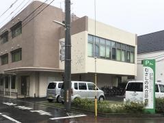 むさしの共立診療所