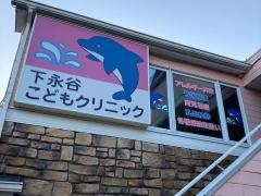 下永谷こどもクリニック