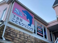 下永谷こどもクリニック
