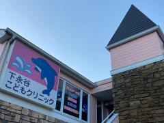 下永谷こどもクリニック