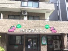 えじり子供クリニック