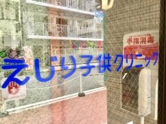 えじり子供クリニック
