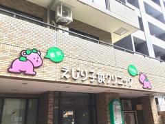 えじり子供クリニック