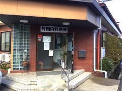 片岡内科医院