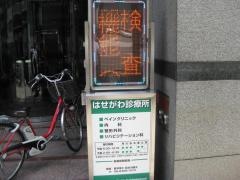はせがわ診療所