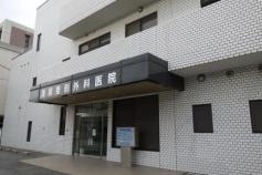清原整形外科医院
