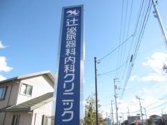 辻泌尿器科内科クリニック