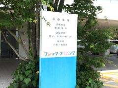 フレッククリニック