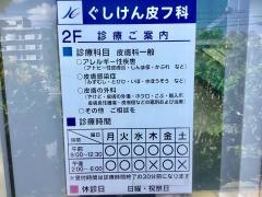 ぐしけん皮フ科