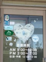 八日市場動物病院