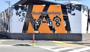ステーキ宮　館林店