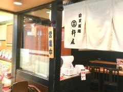 杵屋　日吉東急駅ビル店