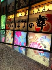 はなの舞　池袋西口公園前店