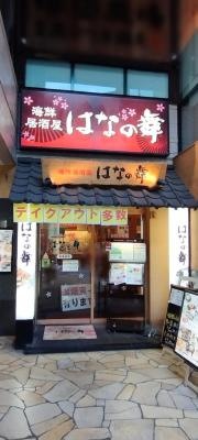 はなの舞　池袋西口公園前店