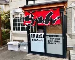 ラーメン康家