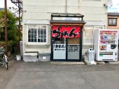 ラーメン康家