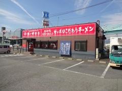 味の時計台　飯塚頴田店