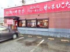 味の時計台　飯塚頴田店