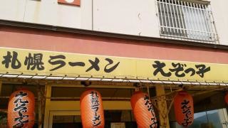 えぞっ子武雄店
