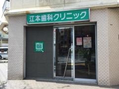 江本歯科クリニック