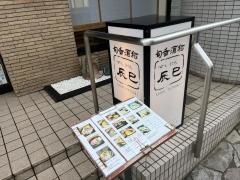 すし処辰巳駅前店
