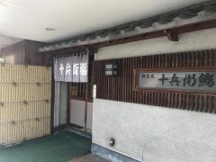十兵衛鮨