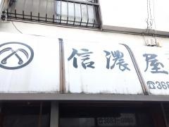寿司信濃屋