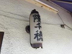 隆千穂