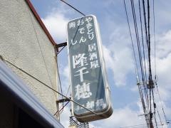 隆千穂