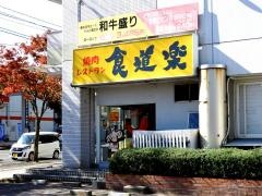 食道楽浜乃木店