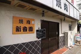 新香園