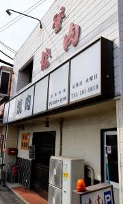 新香園